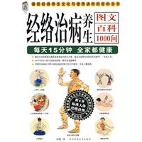 經絡治病養生圖文百科1000問