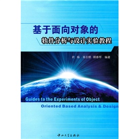 基於面向對象的軟體分析與設計實驗教程