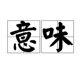 意味[漢語詞語]