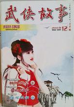 2010年河南鄭州《武俠故事》雜誌