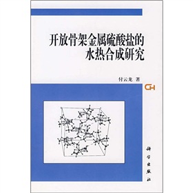 開放骨架金屬硫酸鹽的水熱合成研究