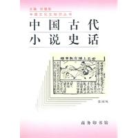 中國古代小說史話