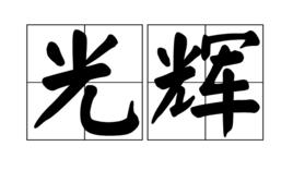 光輝[漢語詞語]