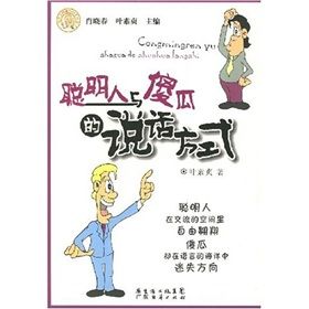 《聰明人與傻瓜的說話方式》