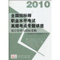 2010全國招標師職業水平考試高頻考點專題講座