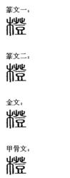 橙[漢字]