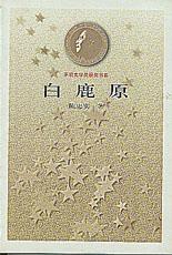 《茅盾文學獎書系——白鹿原》