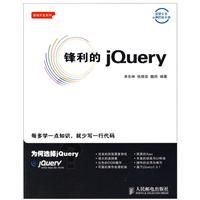 《鋒利的jQuery》