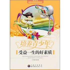 《培養青少年受益一生的好素質》