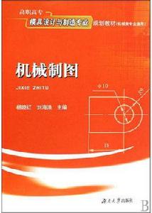 機械製圖[楊曉紅、劉海漁編著書籍]