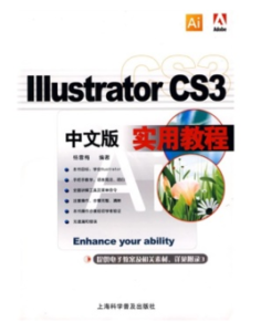 中文版IllustratorCS3實用教程