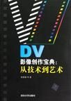 DV影像創作寶典：從技術到藝術