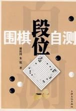 圍棋段位自測