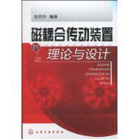 磁耦合傳動裝置的理論與設計