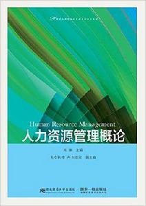 人力資源管理概論[肖琳主主編書籍]