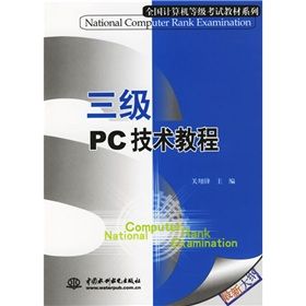 三級PC技術教程