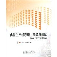 典型生產線原理、安裝與調試（西門子PLC版本）