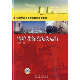 《1000MW火力發電機組培訓教材：鍋爐設備系統及運行》