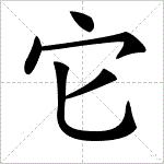 “它”田字格書寫格式