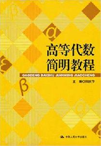 高等代數簡明教程[中國人民大學出版社2010年版]