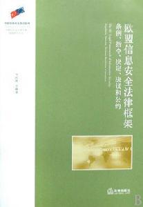 歐盟信息安全法律框架：條例、指令、決定、決議和公約