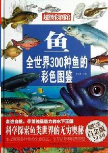 魚：全世界300種魚的彩色圖鑑