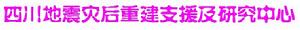 四川地震災後重建支援及研究中心