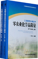 三安超有機食品中零農業化學品限量：農產品卷