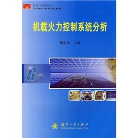 《機載火力控制系統分析》