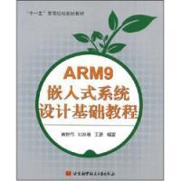 ARM9嵌入式系統設計基礎教程