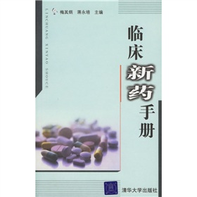 臨床新藥手冊