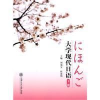 《大學現代日語》