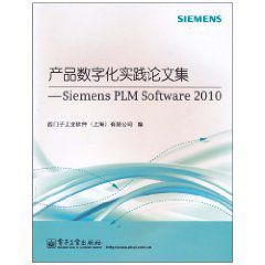 產品數位化實踐論文集:SiemensPLMSoftware2010