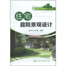 《住宅庭院景觀設計》