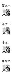 爆[漢語漢字]