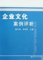 企業文化案例評析