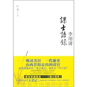 《“天下儉”李用清課士語錄》