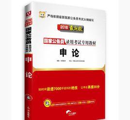 申論[2015年東南大學出版社出版書籍]