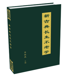 新古典長生不老學