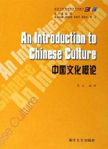 中國文化概論[2003年9月重慶大學出版社]