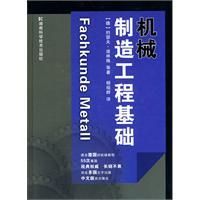 《機械製造工程基礎》