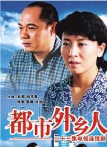 《都市外鄉人》[中國2002年顧晶導演電視劇]