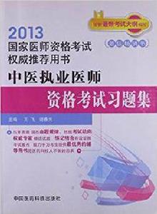 國家醫師資格考試權威推薦用書：中醫執業醫