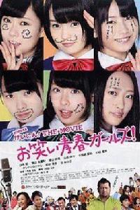 NMB48 藝人！THE MOVIE 搞笑青春女孩！