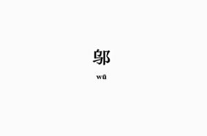 鄔[漢語漢字]