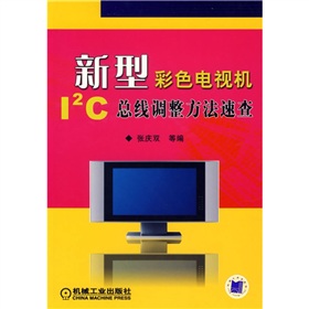 新型彩色電視機I2C匯流排調整方法速查