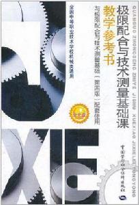 極限配合與技術測量基礎課教學參考書