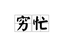 窮忙[詞語]