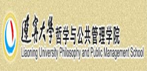 遼寧大學哲學與公共管理學院