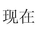 現在[漢語詞語]